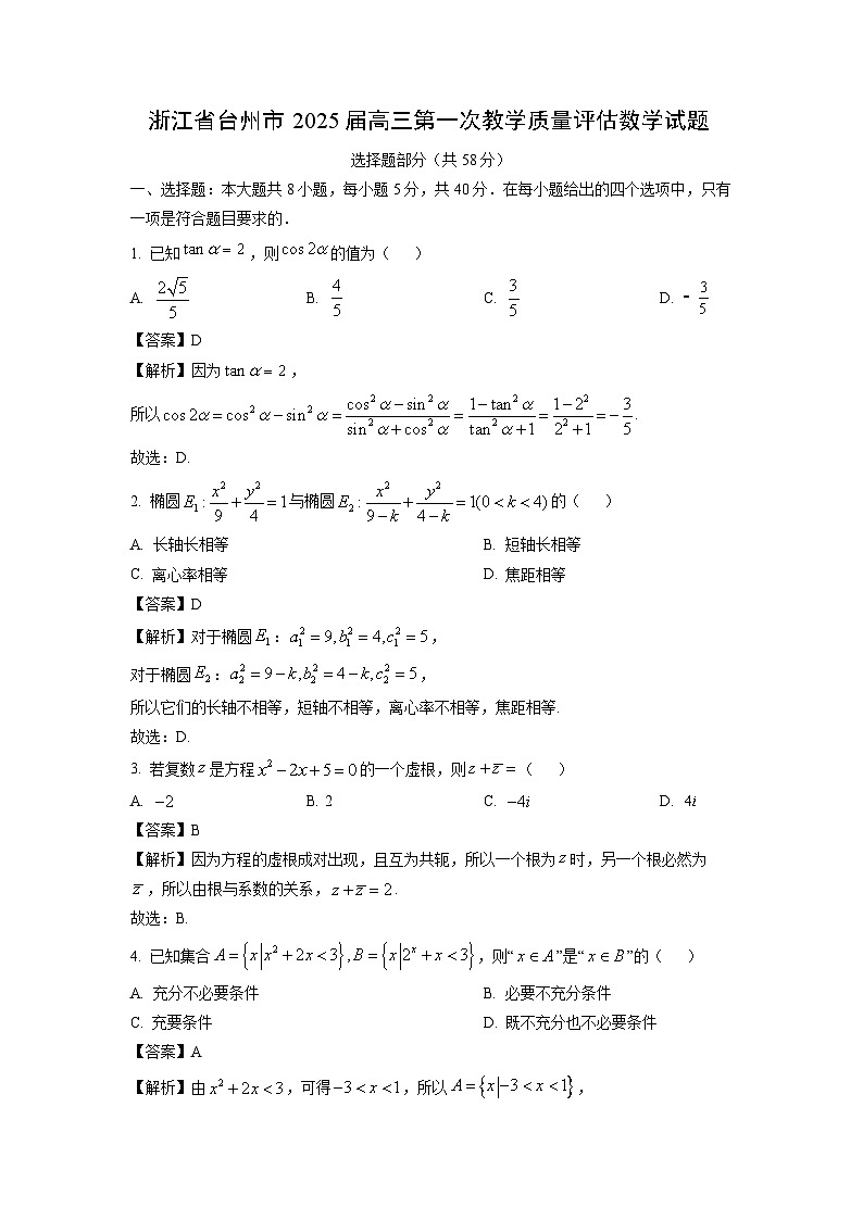 2025届浙江省台州市高三第一次教学质量评估数学试卷(解析版)第1页