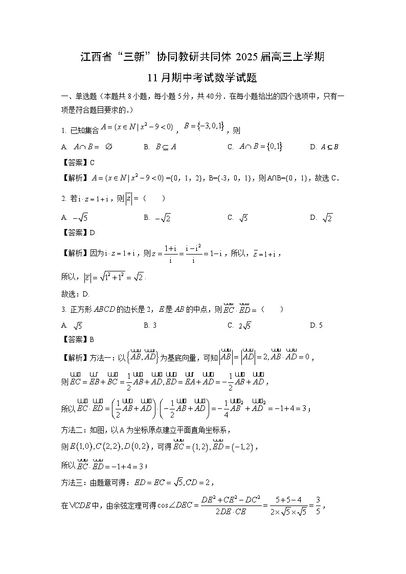 2025届江西省“三新”协同教研共同体高三(上)11月期中数学试卷(解析版)第1页