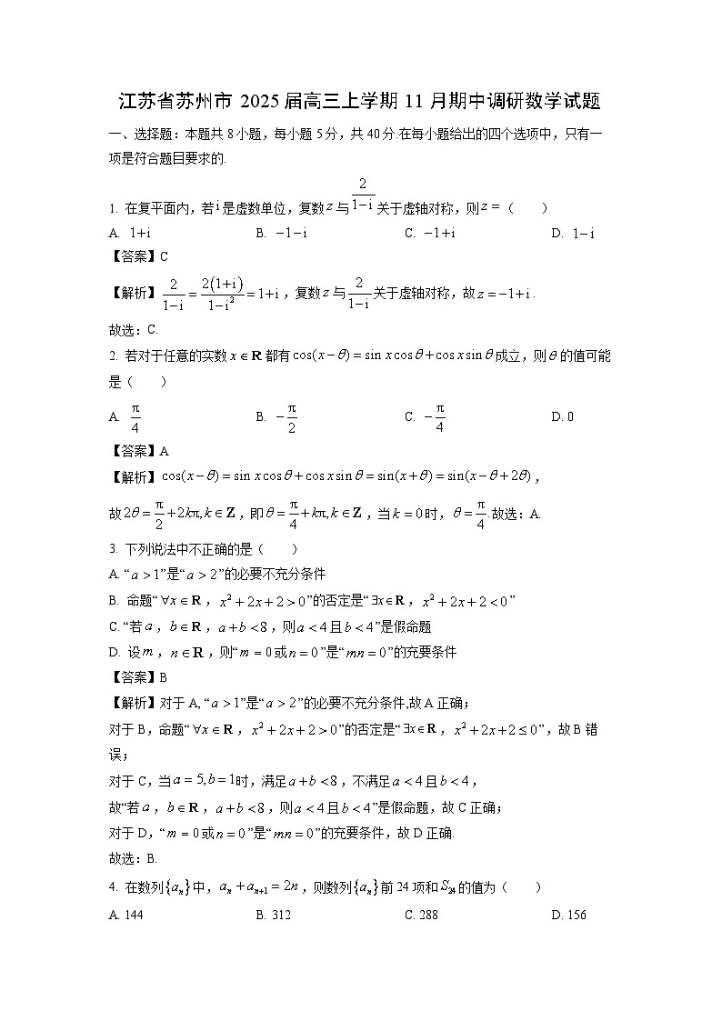 2025届江苏省苏州市高三(上)11月期中调研数学试卷(解析版)第1页