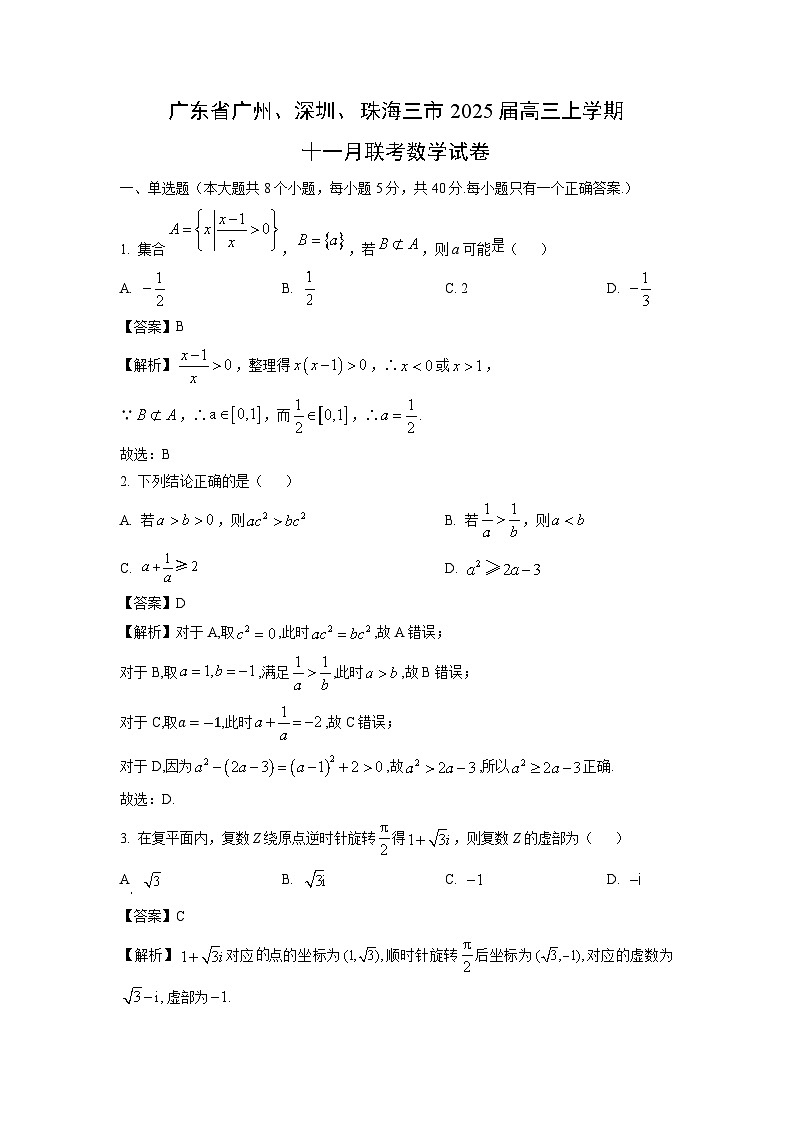 2025届广东省广州、深圳、珠海三市高三(上)十一月联考数学试卷(解析版)第1页