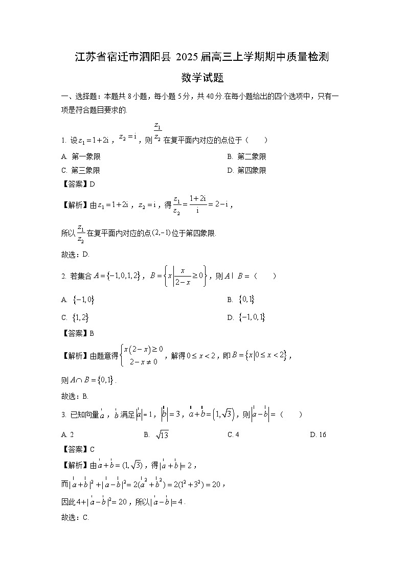 2025届江苏省宿迁市泗阳县高三(上)期中质量检测数学试卷(解析版)第1页