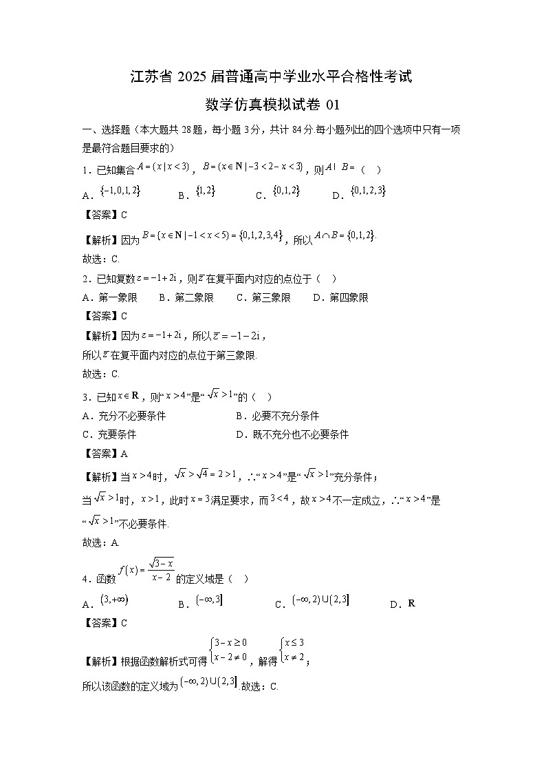2025届江苏省普通高中学业水平合格性仿真模拟01 数学试卷(解析版)第1页