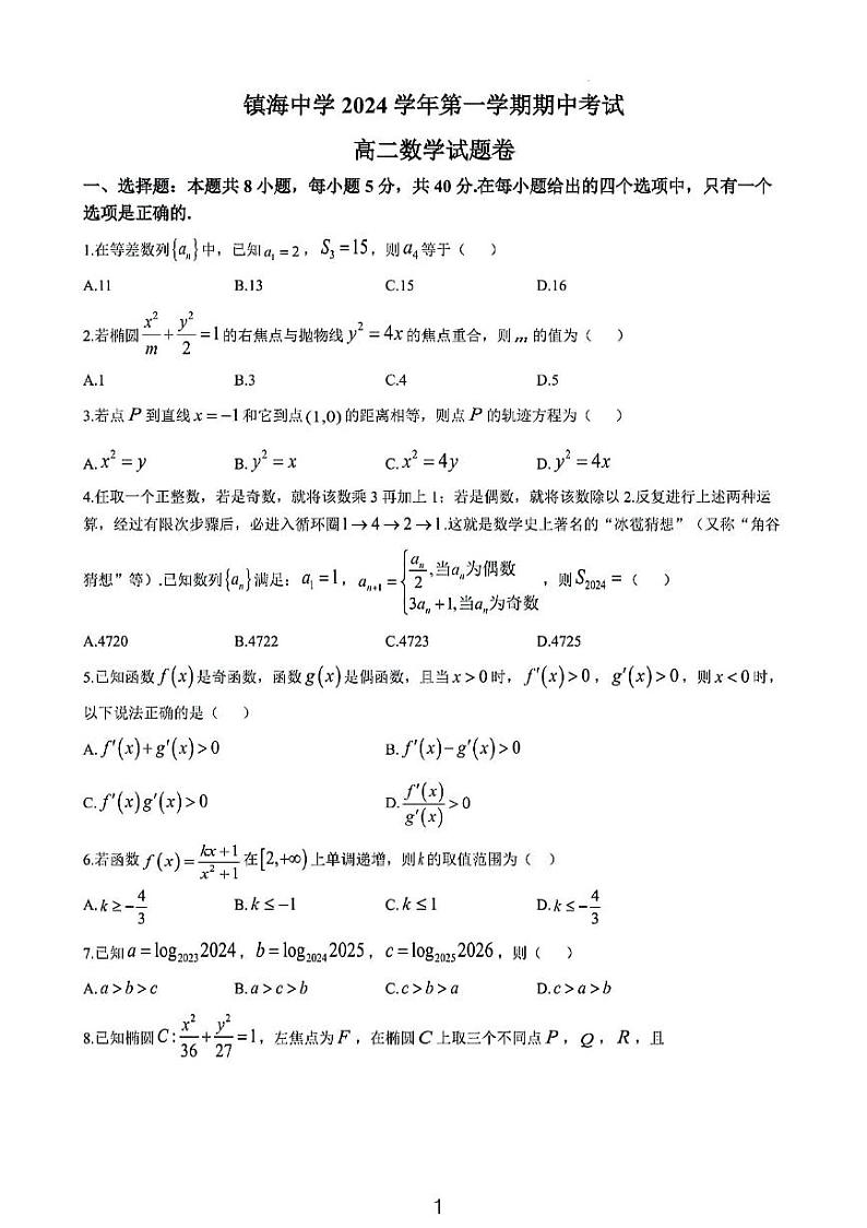 浙江省宁波市镇海中学2024-2025学年高二上学期期中考试数学试题第1页
