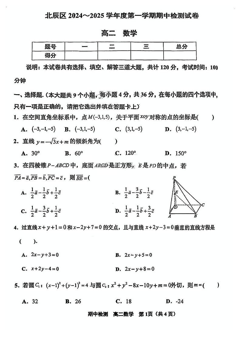 天津市北辰区2024-2025学年高二上学期期中数学试卷第1页
