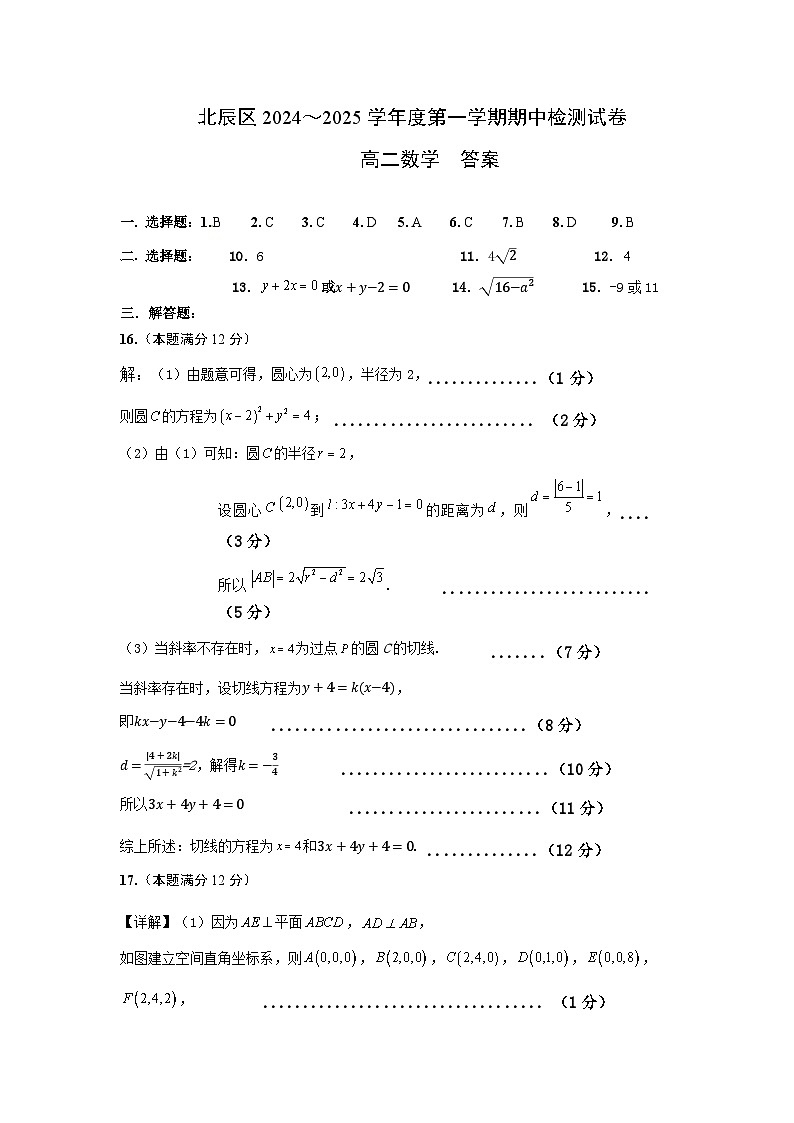天津市北辰区2024-2025学年高二上学期期中数学答案第1页