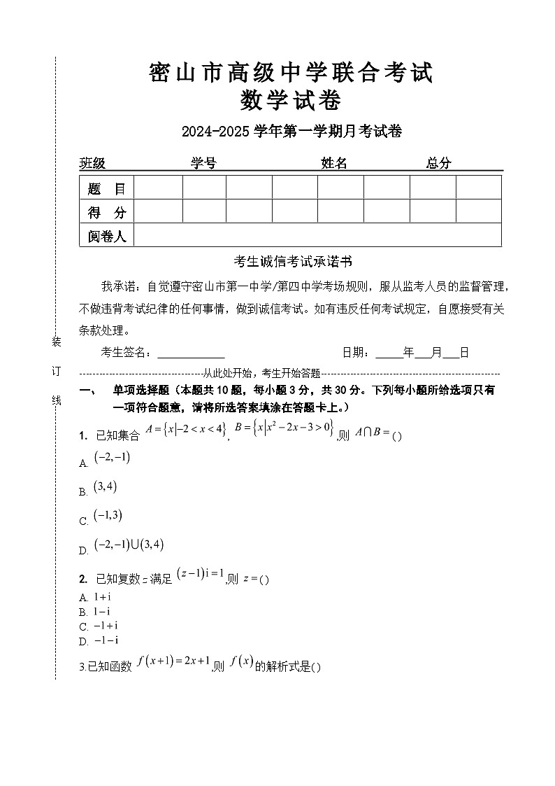 密山市高级中学联合考试2024-2025学年度第一学期月考数学试卷第1页