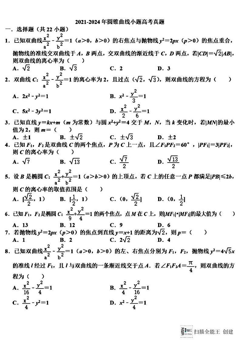 2021-2024年圆锥曲线小题高考数学真题第1页