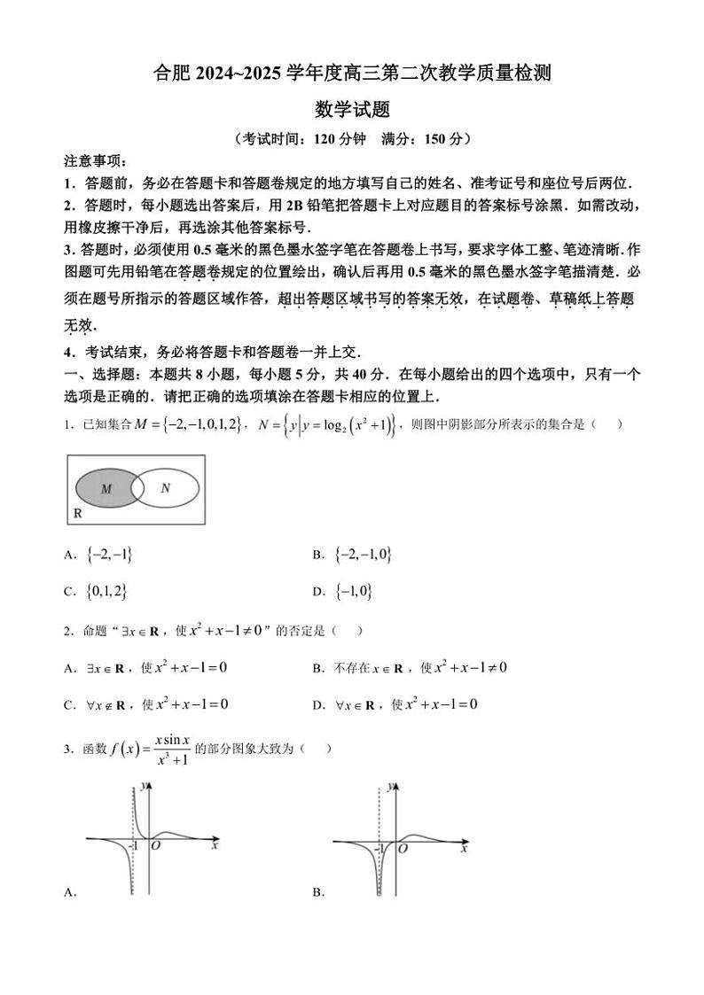 安徽省合肥市2025届高三(上)第二次教学检测数学试卷(含解析)第1页