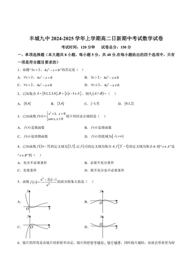 江西省宜春市丰城市第九中学2024～2025学年高二(上)期中(日新班)数学试卷(含解析)第1页