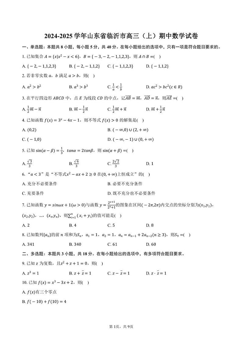 2024～2025学年山东省临沂市高三(上)期中数学试卷(含答案)第1页