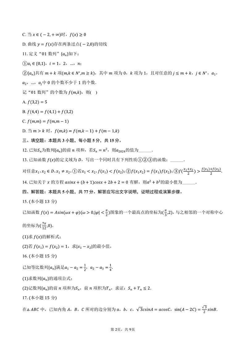 2024～2025学年山东省临沂市高三(上)期中数学试卷(含答案)第2页