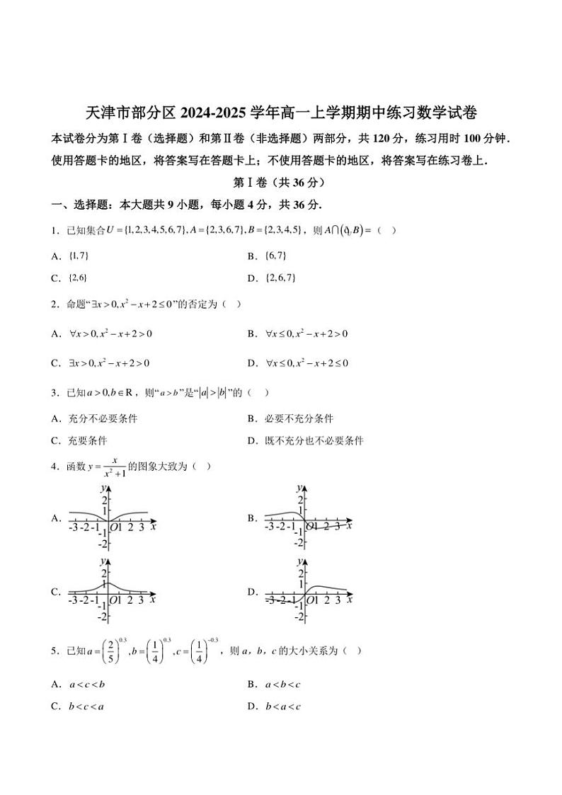 天津市部分区2024～2025学年高一(上)期中数学试卷(含解析)01