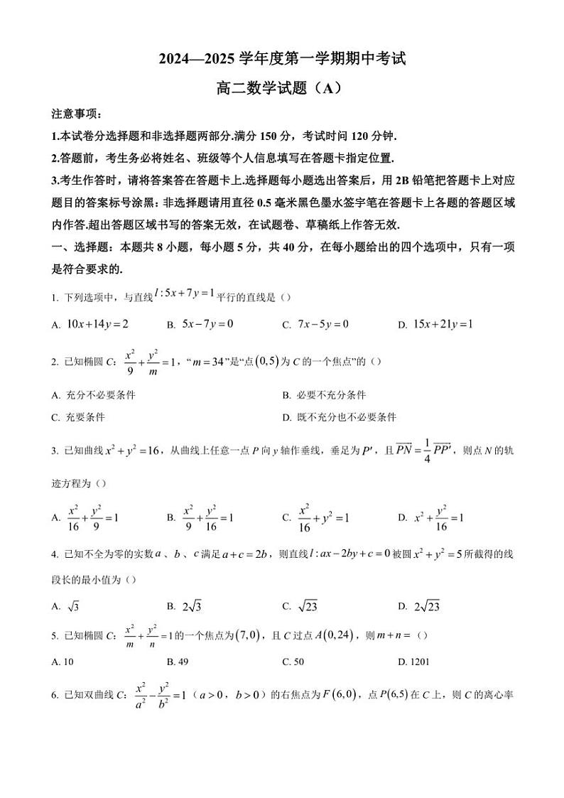 山东省菏泽市2024～2025学年高二(上)期中数学(A卷)(含答案)第1页