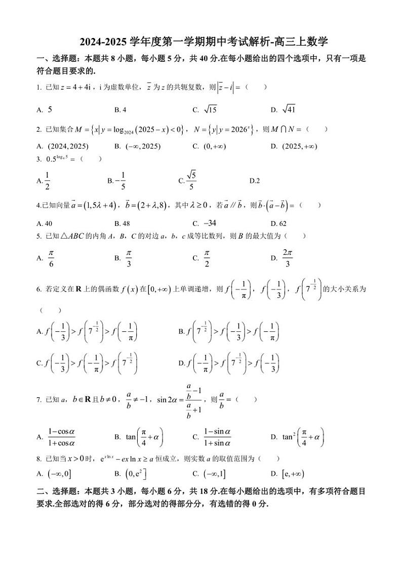山东省青岛2024～2025学年高三(上)期中数学试卷(含解析)第1页