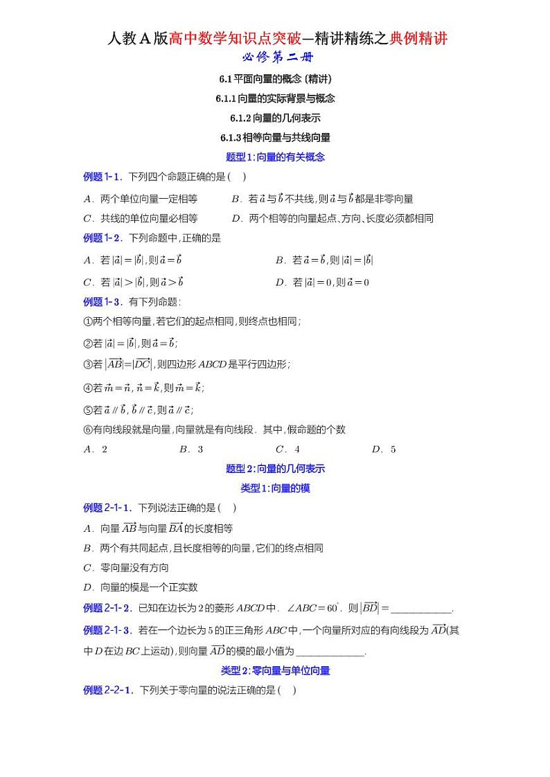 6.1 平面向量的概念-知识点精讲（原卷版）-A4第1页