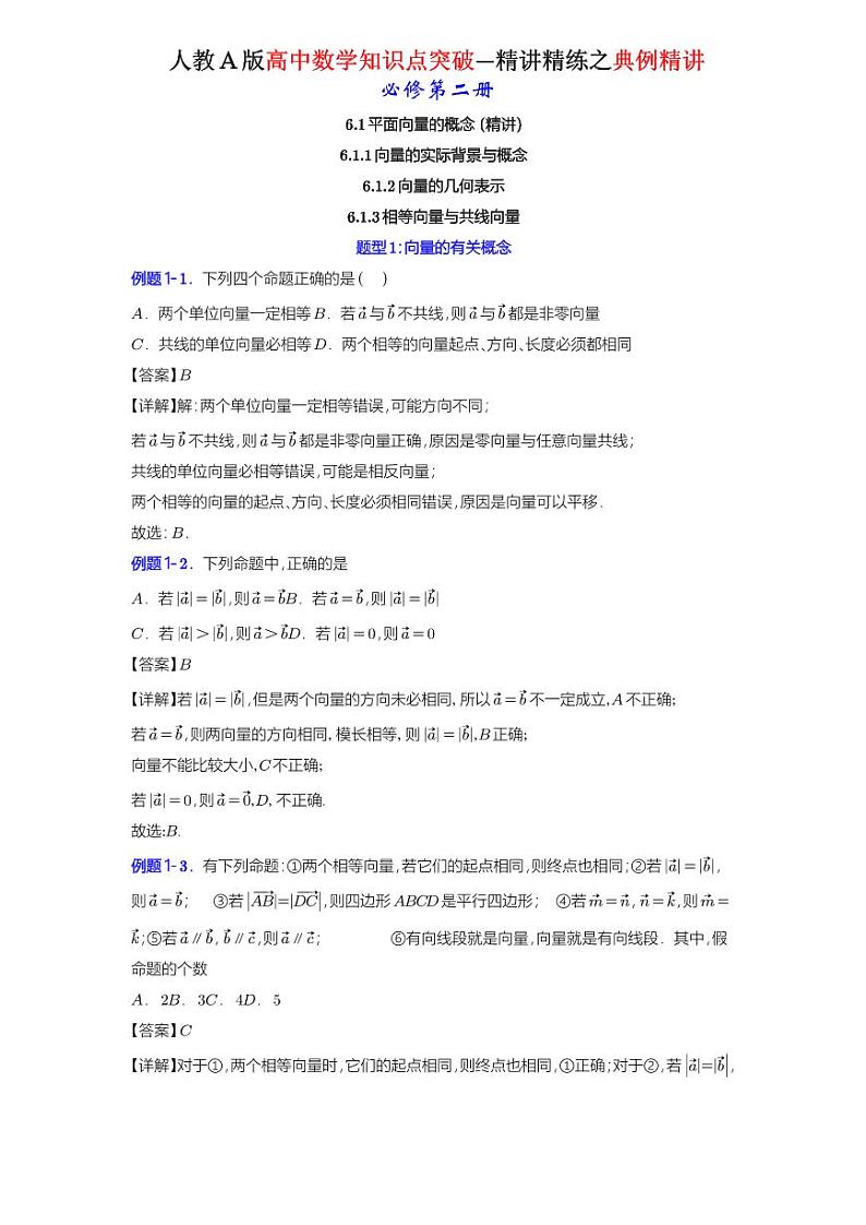 6.1 平面向量的概念-知识点精讲（详解版）-A4第1页
