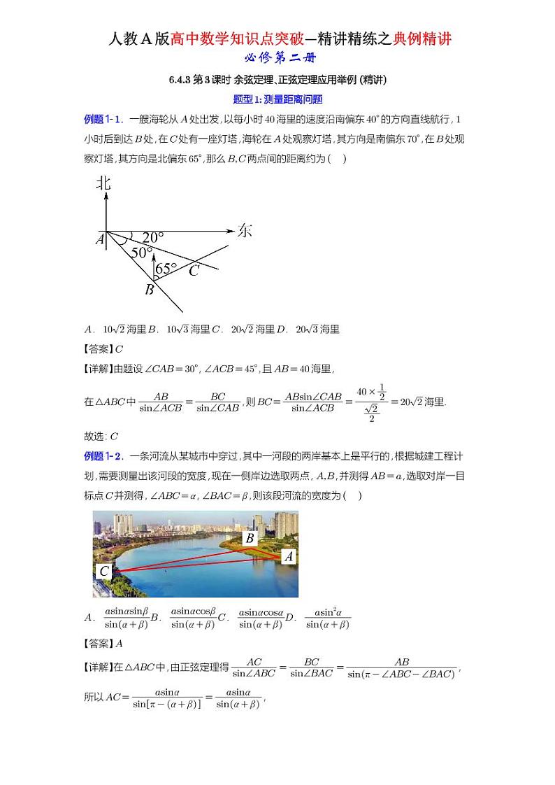6.4.3 第3课时 余弦定理、正弦定理应用举例 -知识点精讲（详解版）-A4第1页