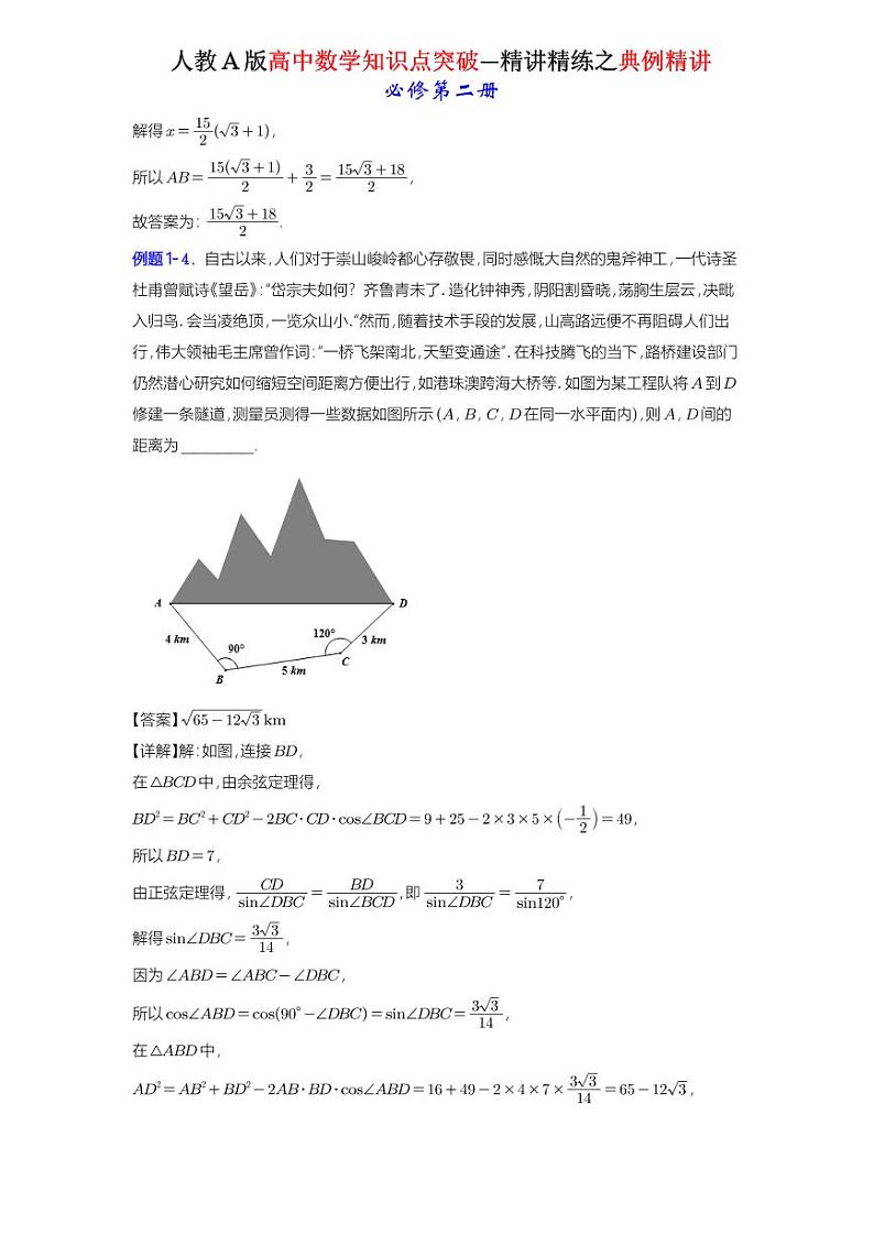 6.4.3 第3课时 余弦定理、正弦定理应用举例 -知识点精讲（详解版）-A4第3页