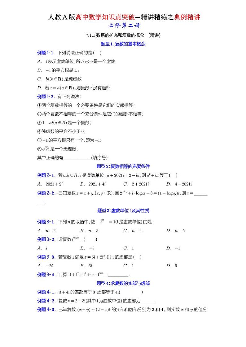 7.1.1 数系的扩充和复数的概念-知识点精讲（原卷版）-A4第1页