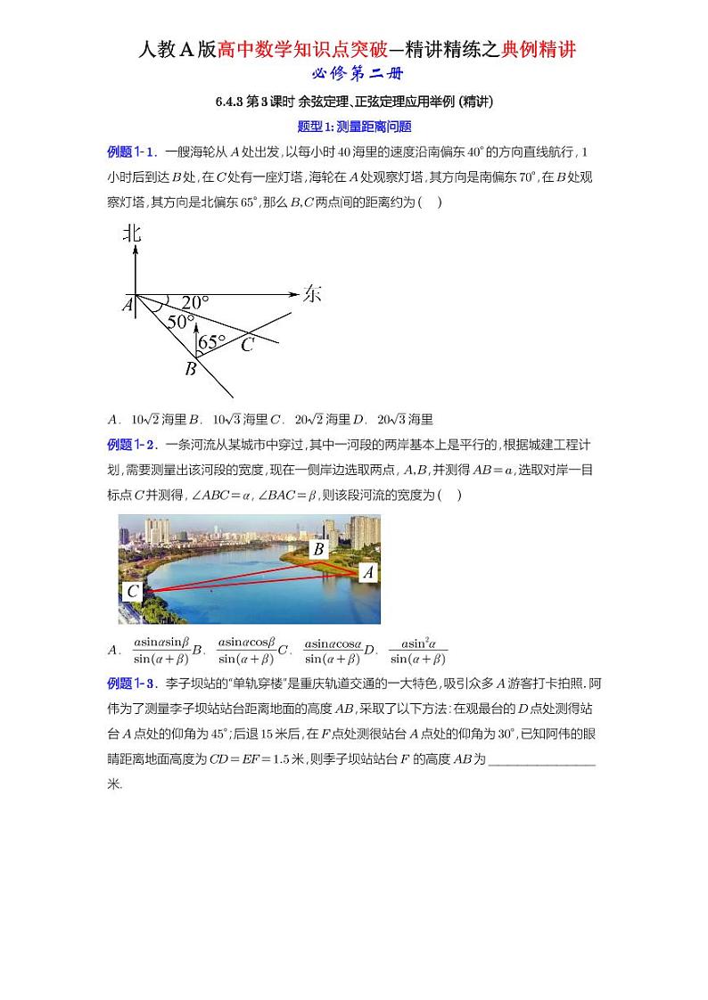 6.4.3 第3课时 余弦定理、正弦定理应用举例 -知识点精讲（原卷版）-A4第1页