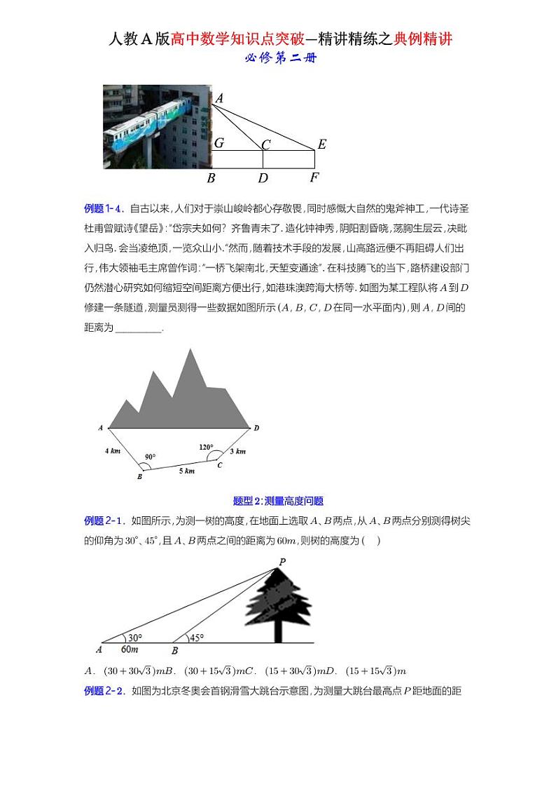 6.4.3 第3课时 余弦定理、正弦定理应用举例 -知识点精讲（原卷版）-A4第2页