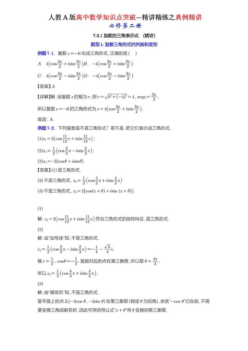 7.3.1 复数的三角表示式 -知识点精讲（详解版）-A4第1页