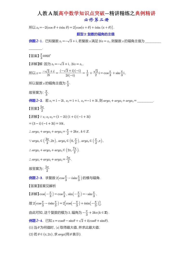7.3.1 复数的三角表示式 -知识点精讲（详解版）-A4第2页