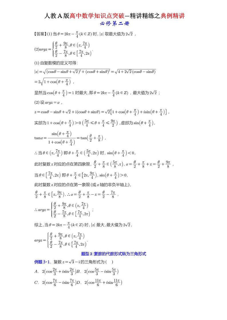7.3.1 复数的三角表示式 -知识点精讲（详解版）-A4第3页