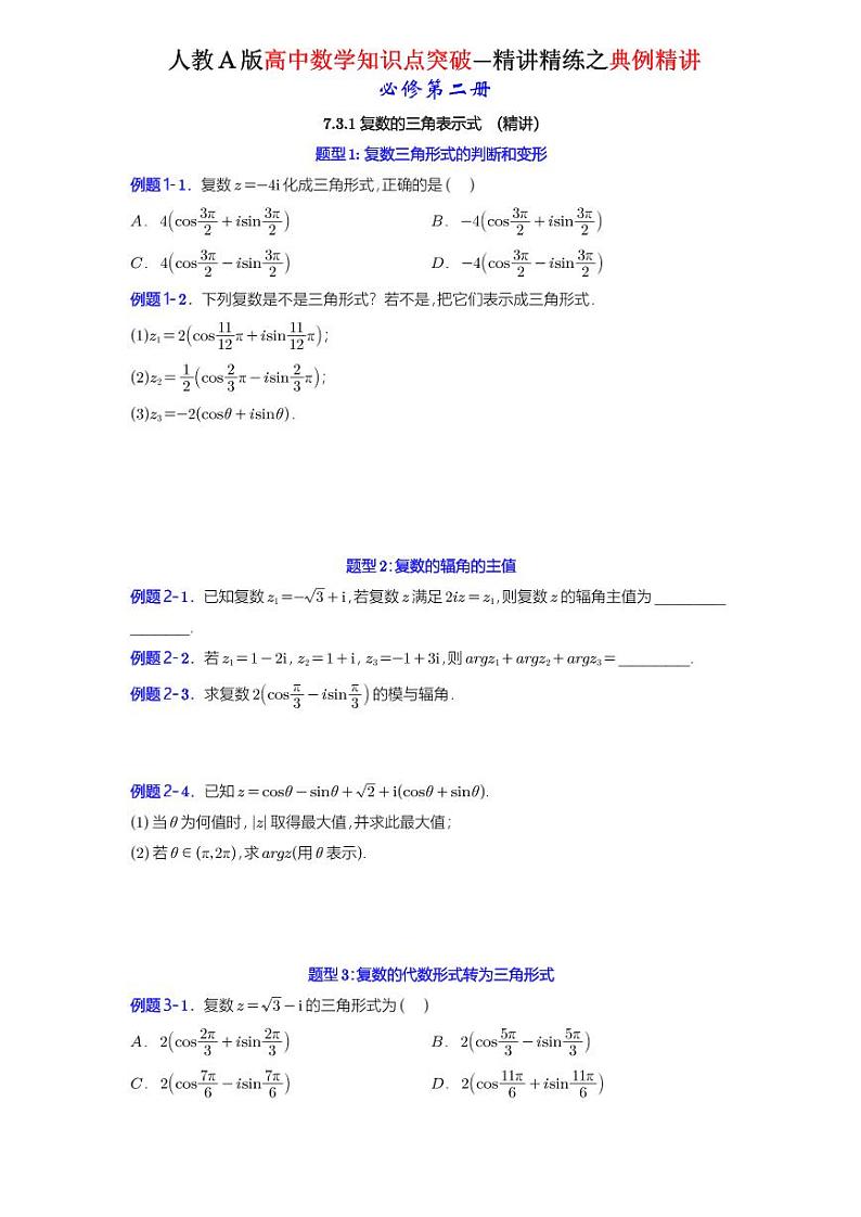7.3.1 复数的三角表示式 -知识点精讲（原卷版）-A4第1页