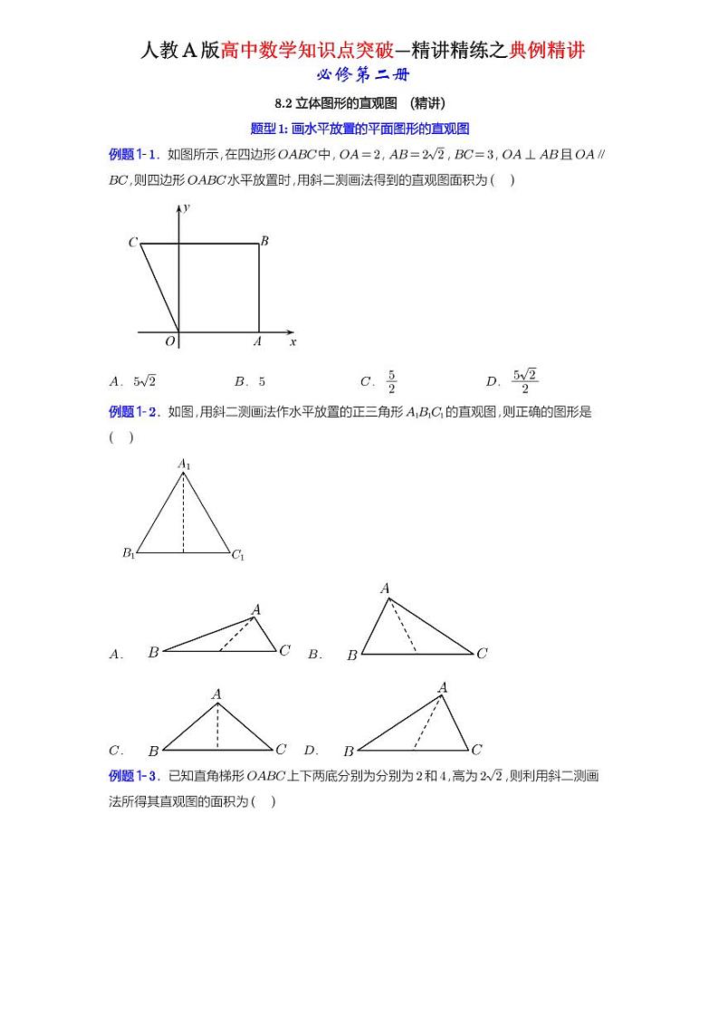 8.2立体图形的直观图(精讲）-知识点精讲（原卷版）-A4第1页