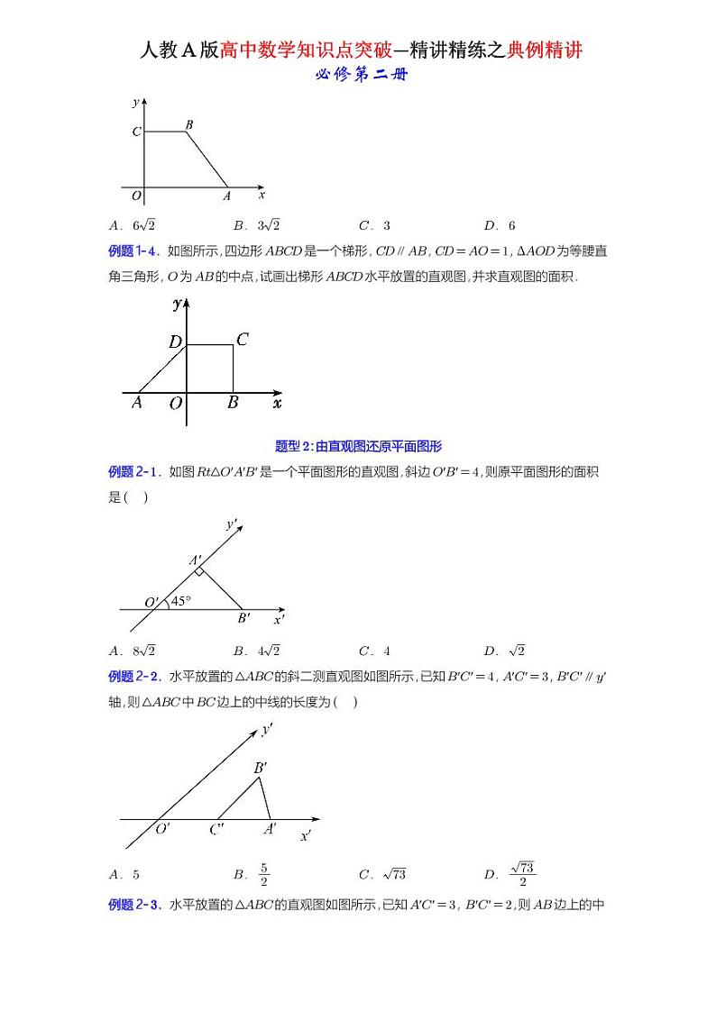 8.2立体图形的直观图(精讲）-知识点精讲（原卷版）-A4第2页