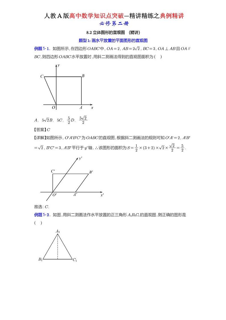 8.2立体图形的直观图(精讲）-知识点精讲（详解版）-A4第1页