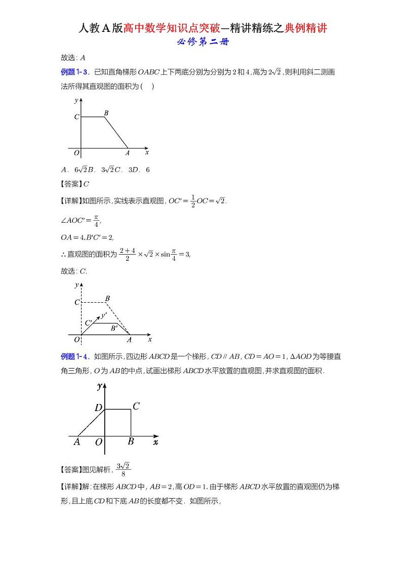 8.2立体图形的直观图(精讲）-知识点精讲（详解版）-A4第3页
