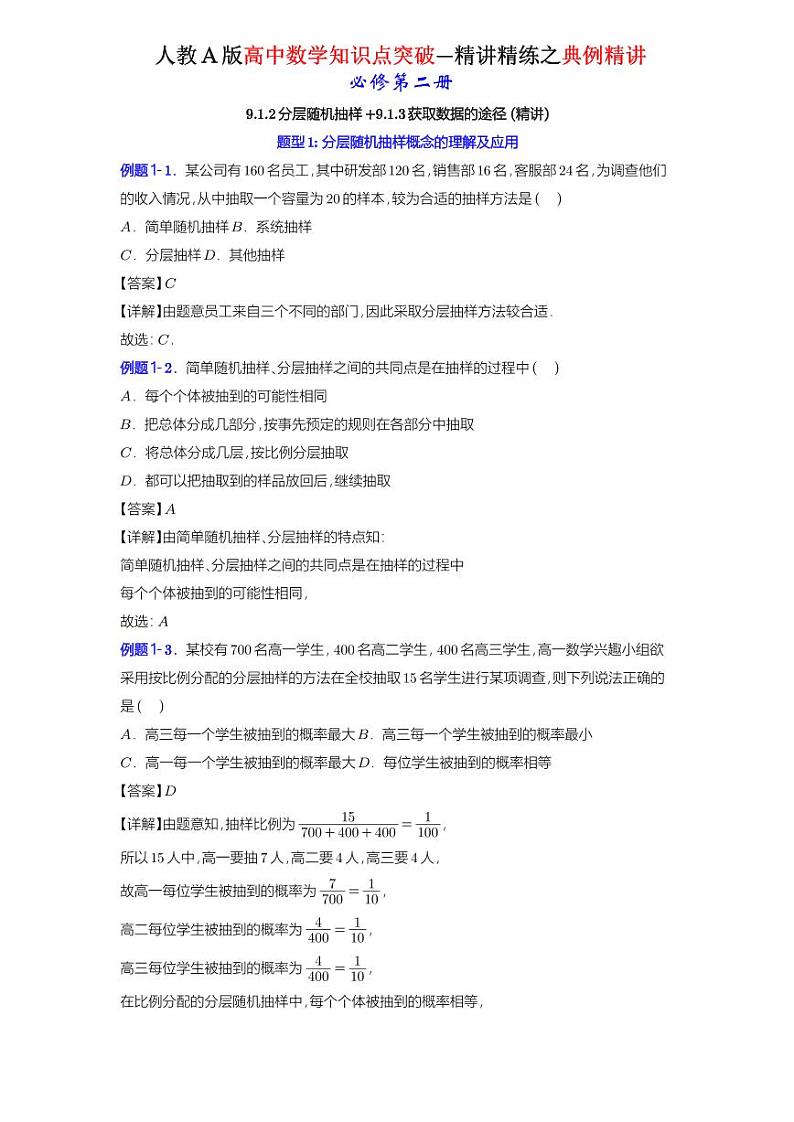 9.1.2 分层随机抽样+9.1.3 获取数据的途径 -知识点精讲（详解版）-A4第1页