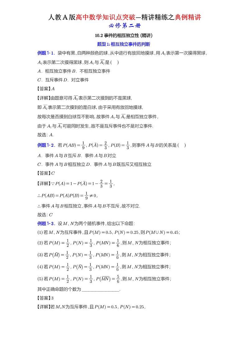 10.2 事件的相互独立性-知识点精讲（详解版）-A4第1页