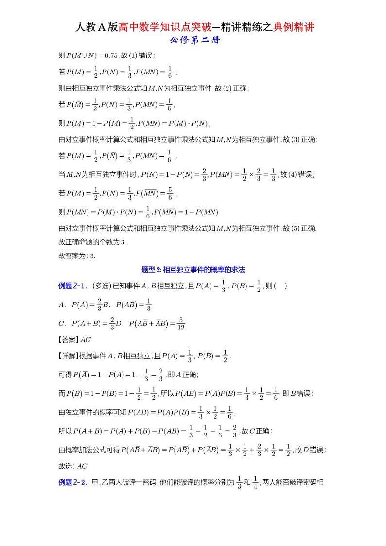 10.2 事件的相互独立性-知识点精讲（详解版）-A4第2页