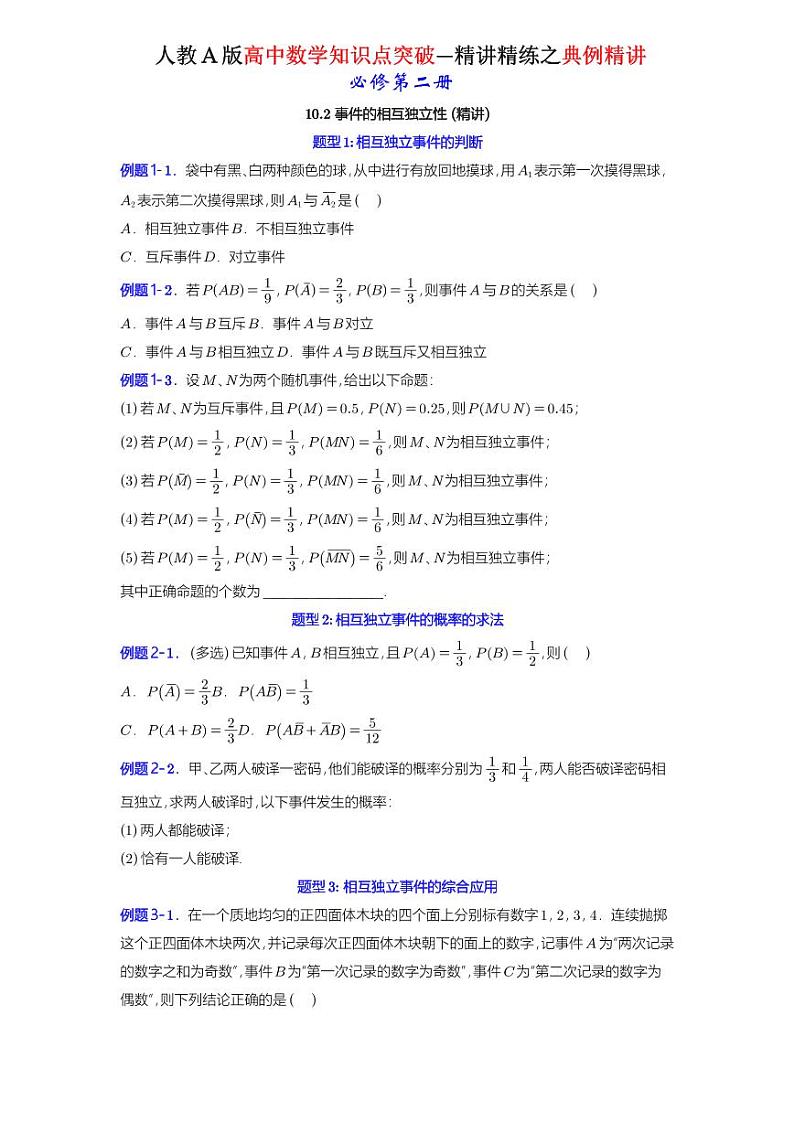 10.2 事件的相互独立性-知识点精讲（原卷版）-A4第1页