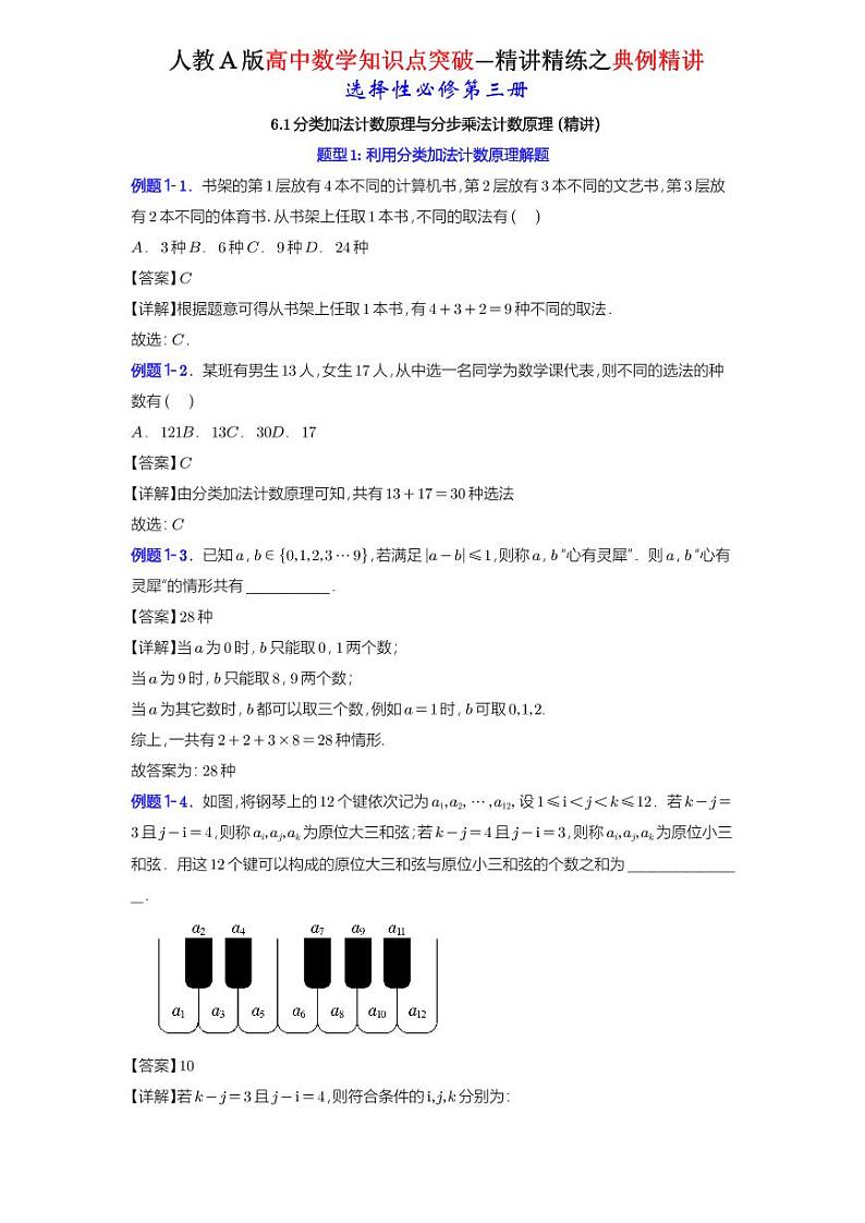 6.1分类加法计数原理与分步乘法计数原理-知识点精讲（详解版）-A4第1页