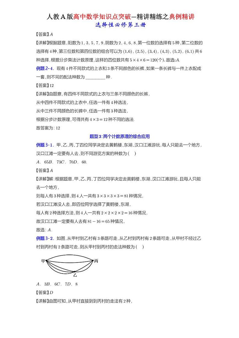 6.1分类加法计数原理与分步乘法计数原理-知识点精讲（详解版）-A4第3页