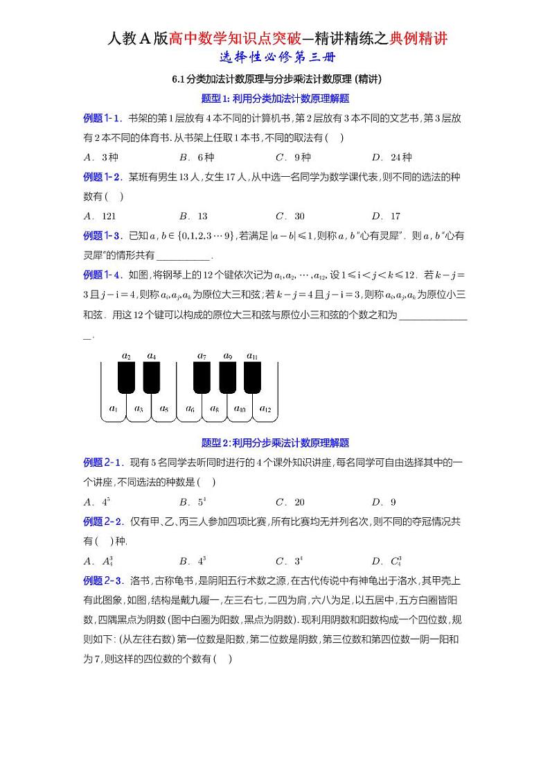 6.1分类加法计数原理与分步乘法计数原理-知识点精讲（原卷版）-A4第1页