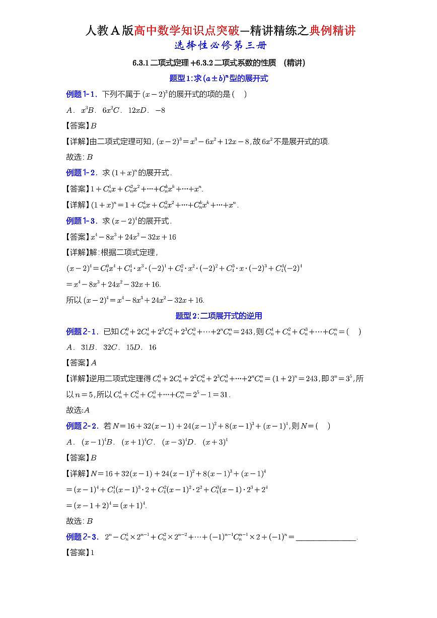 6.3.1二项式定理+6.3.2二项式系数的性质-知识点精讲（详解版）-A4第1页