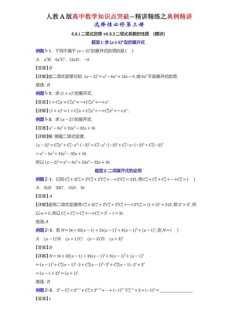 6.3.1二项式定理+6.3.2二项式系数的性质-知识点精讲（详解版）-A4第1页
