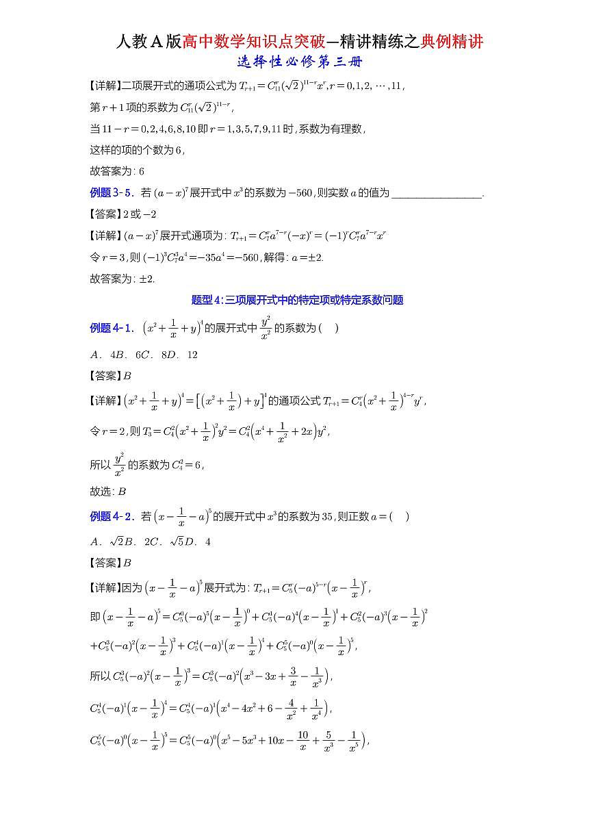 6.3.1二项式定理+6.3.2二项式系数的性质-知识点精讲（详解版）-A4第3页