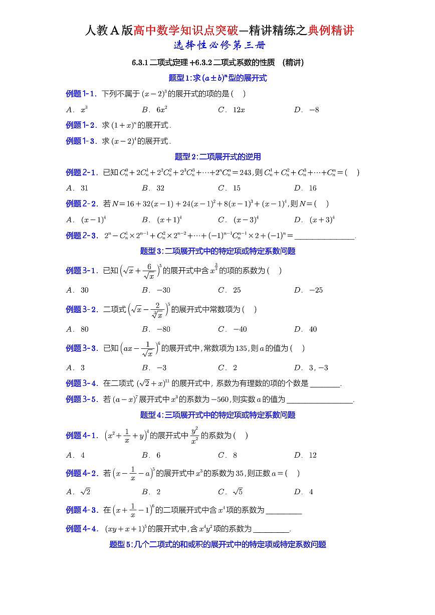 6.3.1二项式定理+6.3.2二项式系数的性质-知识点精讲（原卷版）-A4第1页