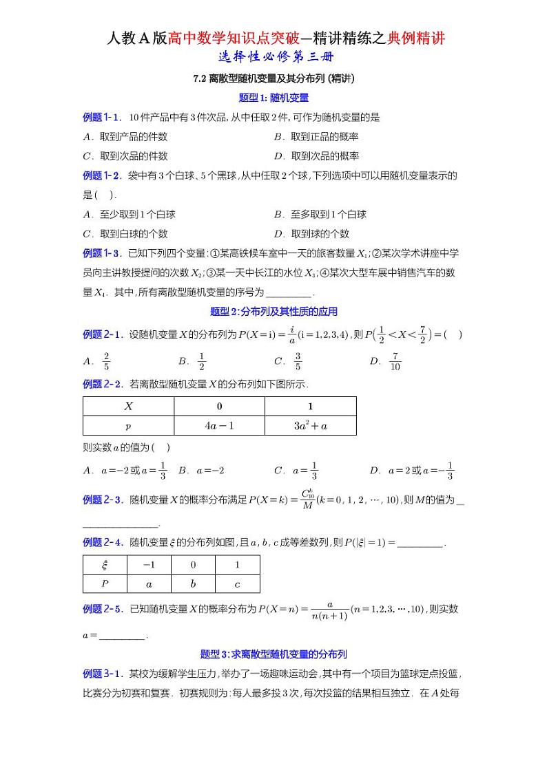 7.2 离散型随机变量及其分布列-知识点精讲（原卷版）-A4第1页
