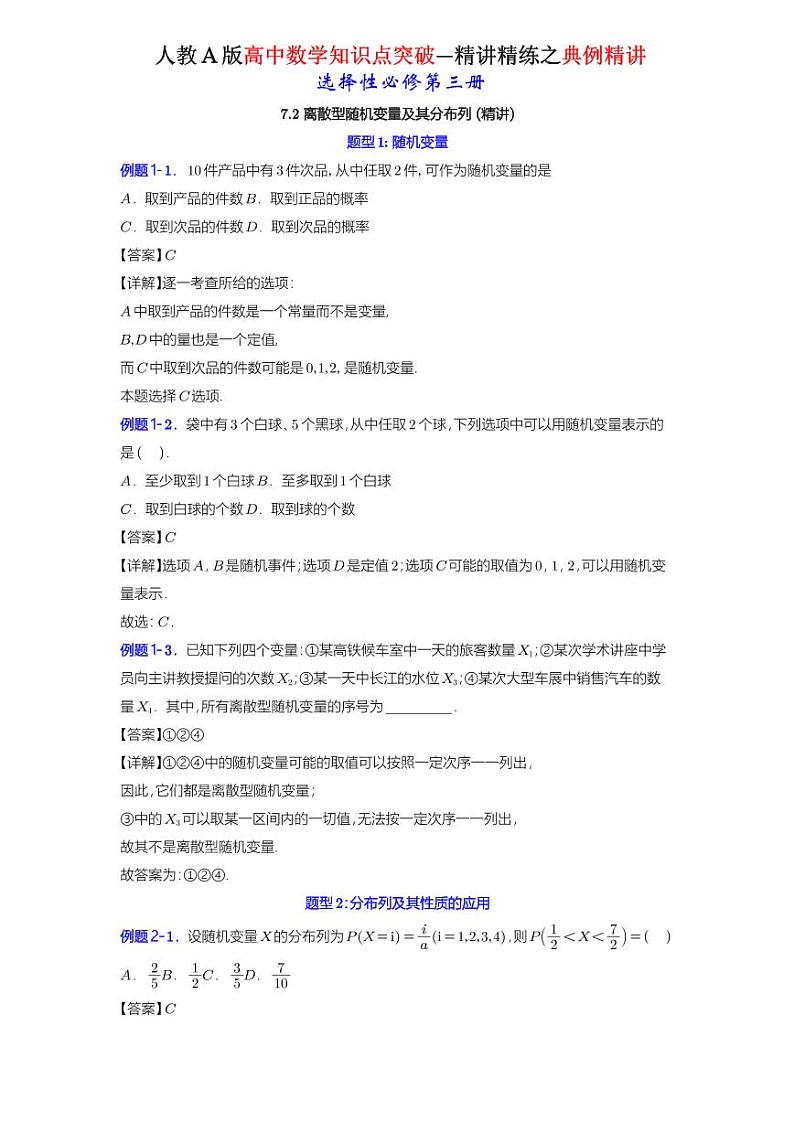 7.2 离散型随机变量及其分布列-知识点精讲（详解版）-A4第1页