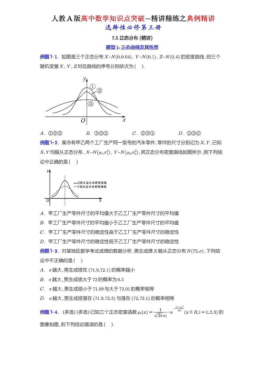 7.5 正态分布-知识点精讲（原卷版）-A4第1页