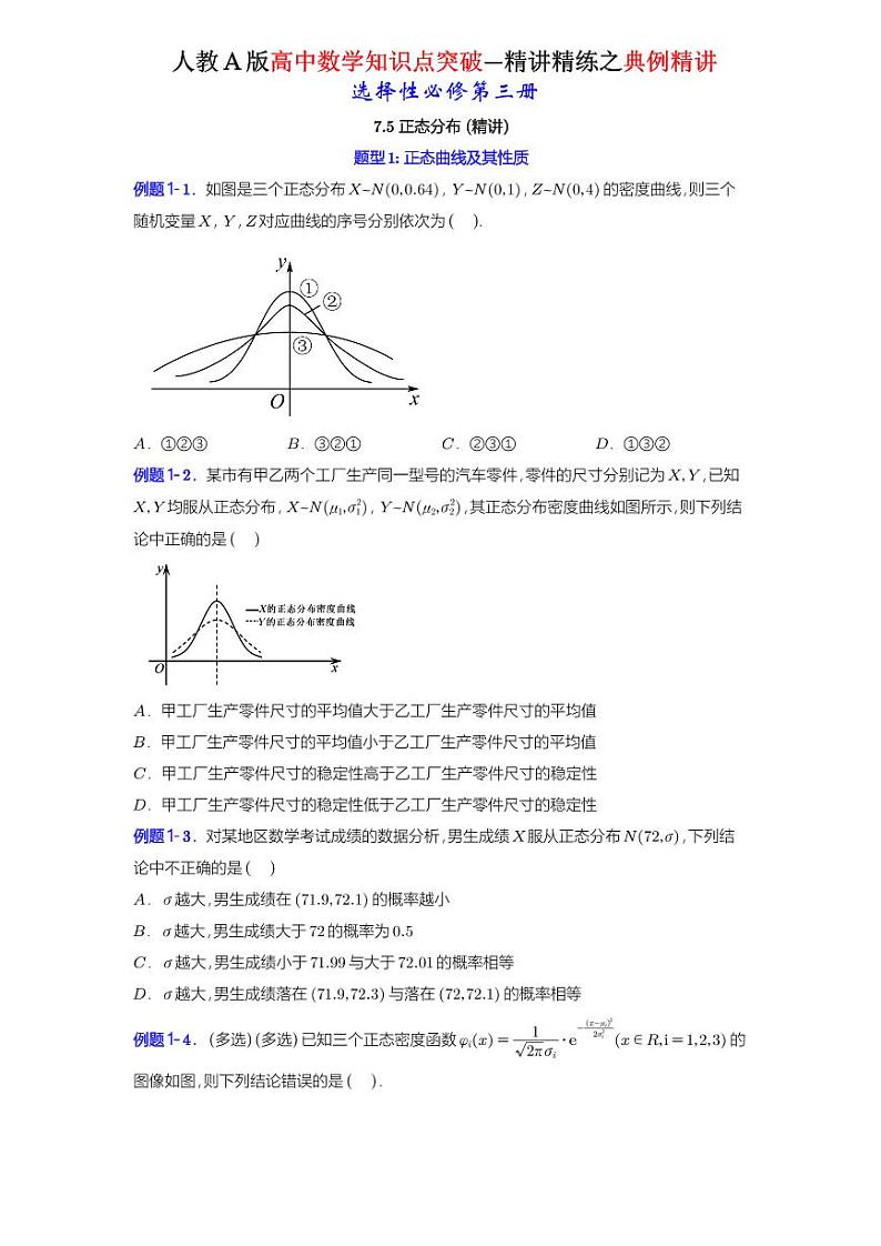 7.5 正态分布-知识点精讲（原卷版）-A4第1页