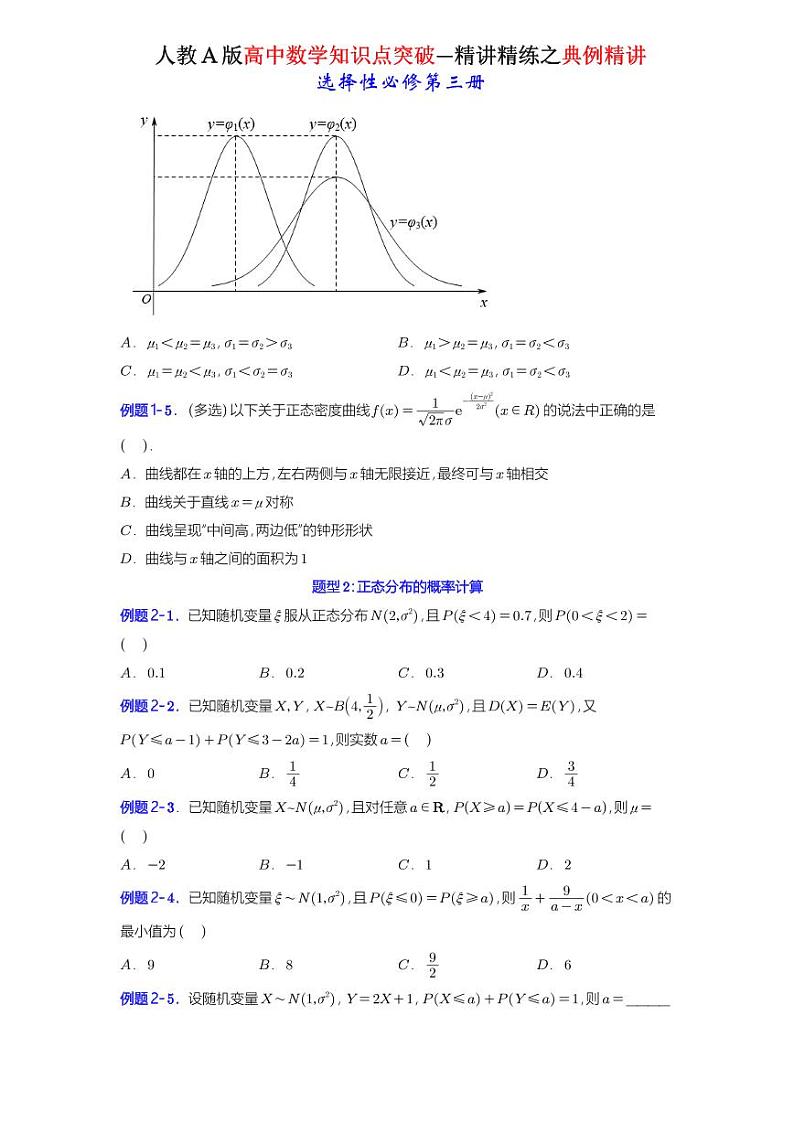 7.5 正态分布-知识点精讲（原卷版）-A4第2页