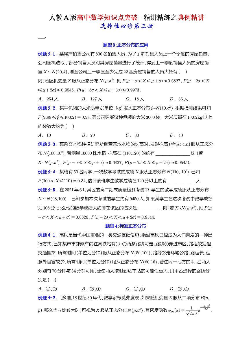7.5 正态分布-知识点精讲（原卷版）-A4第3页